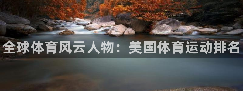 JJB竞技宝官方正版app官网：全球体育风云人物：美