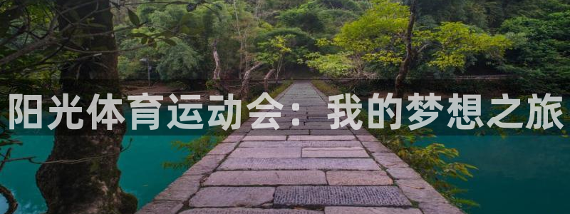 JJB竞技宝官网下载招商电话号码是多少号：阳光体育运