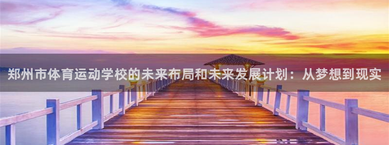 注册JJB竞技宝官方正版app：郑州市体育运动学校的