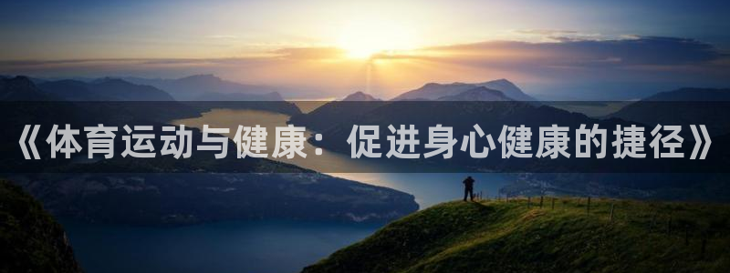 JJB竞技宝官网下载软件：《体育运动与健康：促进身心