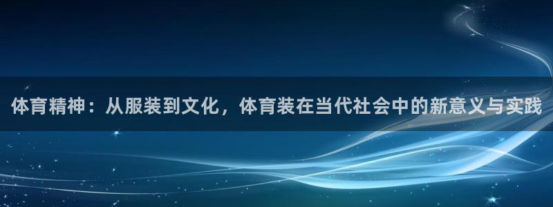 JJB竞技宝官方正版app集团官网首页：体育精神：从