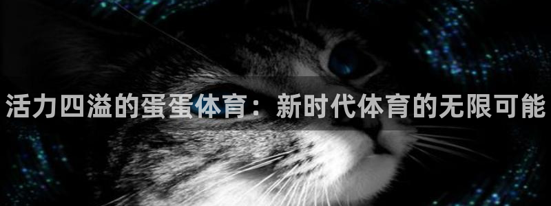 JJB竞技宝官网下载是干嘛的公司：活力四溢的蛋蛋体育