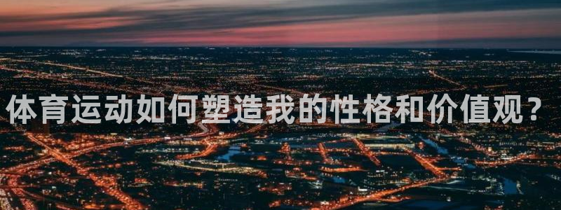 JJB竞技宝官网下载招商电话号码：体育运动如何塑造我