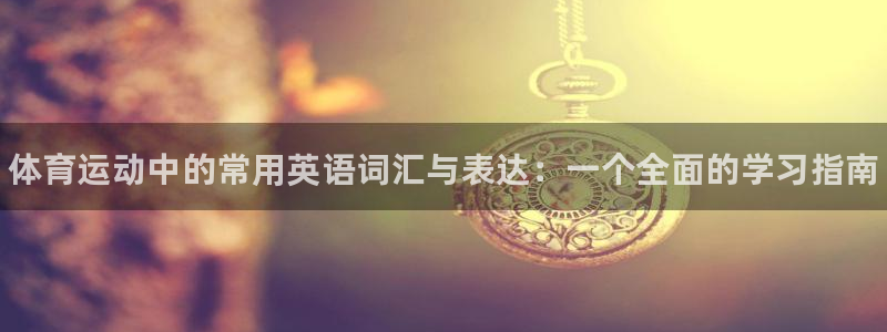 JJB竞技宝官网下载招商电话号码查询是多少：体育运动中的常用