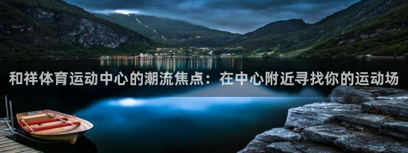 海南JJB竞技宝官网下载发展怎么样：和祥体育运动中心