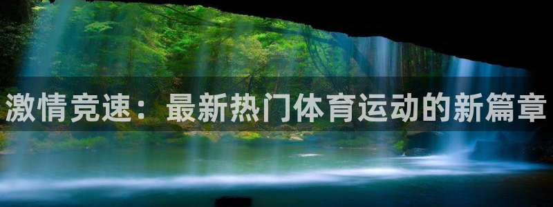 JJB竞技宝官网下载招商电话地址：激情竞速：最新热门