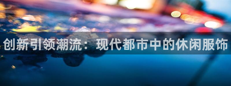 JJB竞技宝官网下载平台注册流程图：创新引领潮流：现