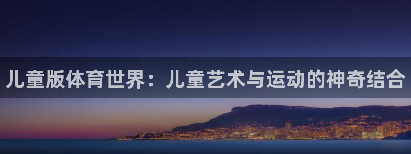 JJB竞技宝官网下载平台注册要钱吗：儿童版体育世界：