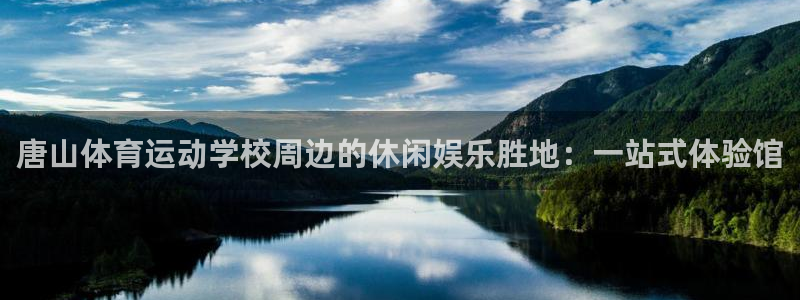 JJB竞技宝官方正版app集团简介：唐山体育运动学校周边的休