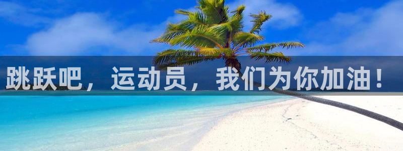 JJB竞技宝官方集团官网：跳跃吧，运动员，我们为你加